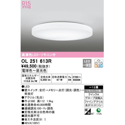 画像1: オーデリック　OL251613R　シーリングライト 12畳 調光 調色 リモコン付属 LED一体型 電球色〜昼光色 [♭]