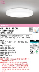 オーデリック　OL251614BCR　シーリングライト 8畳 調光 調色 Bluetooth リモコン別売 LED一体型 電球色〜昼光色 [♭]