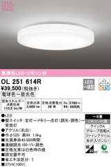 オーデリック　OL251614R　シーリングライト 8畳 調光 調色 リモコン付属 LED一体型 電球色〜昼光色 [♭]