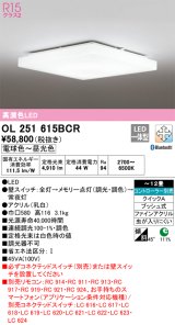 オーデリック　OL251615BCR　シーリングライト 12畳 調光 調色 Bluetooth リモコン別売 LED一体型 電球色〜昼光色 [♭]