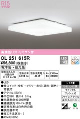 オーデリック　OL251615R　シーリングライト 12畳 調光 調色 リモコン付属 LED一体型 電球色〜昼光色 [♭]