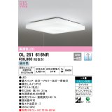 オーデリック　OL251616NR　シーリングライト 8畳 調光 リモコン別売 LED一体型 昼白色