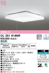 オーデリック　OL251616NR　シーリングライト 8畳 調光 リモコン別売 LED一体型 昼白色