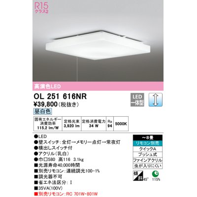 画像1: オーデリック　OL251616NR　シーリングライト 8畳 調光 リモコン別売 LED一体型 昼白色