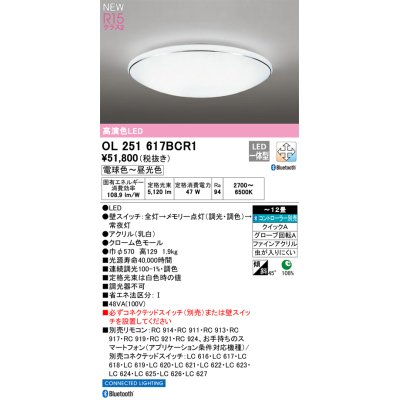 画像1: オーデリック OL251617BCR1 シーリングライト 12畳 調光調色 Bluetooth リモコン別売 LED一体型 電球色〜昼光色 高演色LED R15