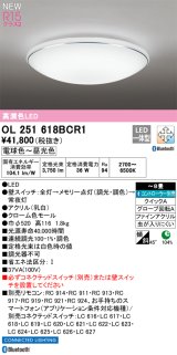 オーデリック OL251618BCR1 シーリングライト 8畳 調光調色 Bluetooth リモコン別売 LED一体型 電球色〜昼光色 高演色LED R15