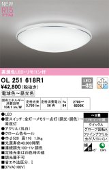 オーデリック OL251618R1 シーリングライト 8畳 調光調色 リモコン付 LED一体型 電球色〜昼光色 高演色LED R15