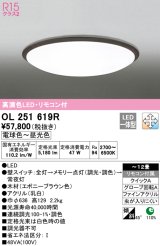 オーデリック　OL251619R　シーリングライト 12畳 調光 調色 リモコン付属 LED一体型 電球色〜昼光色 エボニーブラウン [♭]