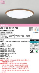 オーデリック　OL251621BCR　シーリングライト 12畳 調光 調色 Bluetooth リモコン別売 LED一体型 電球色〜昼光色 チェリー [♭]