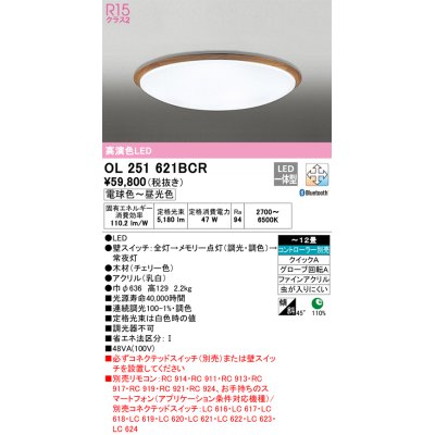 画像1: オーデリック　OL251621BCR　シーリングライト 12畳 調光 調色 Bluetooth リモコン別売 LED一体型 電球色〜昼光色 チェリー [♭]