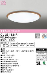 オーデリック　OL251621R　シーリングライト 12畳 調光 調色 リモコン付属 LED一体型 電球色〜昼光色 チェリー [♭]