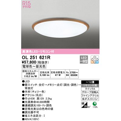 画像1: オーデリック　OL251621R　シーリングライト 12畳 調光 調色 リモコン付属 LED一体型 電球色〜昼光色 チェリー [♭]