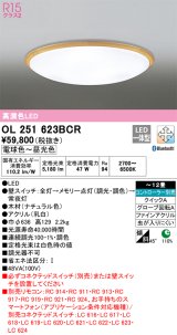 オーデリック　OL251623BCR　シーリングライト 12畳 調光 調色 Bluetooth リモコン別売 LED一体型 電球色〜昼光色 ナチュラル [♭]