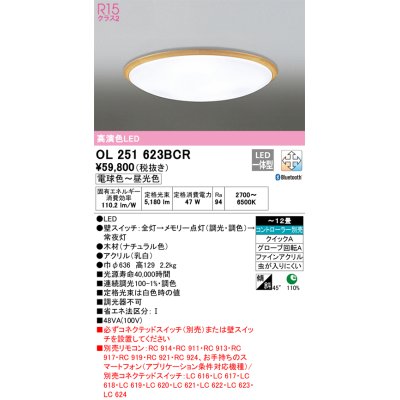 画像1: オーデリック　OL251623BCR　シーリングライト 12畳 調光 調色 Bluetooth リモコン別売 LED一体型 電球色〜昼光色 ナチュラル [♭]