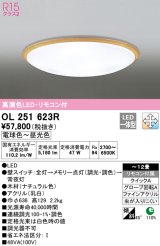 オーデリック　OL251623R　シーリングライト 12畳 調光 調色 リモコン付属 LED一体型 電球色〜昼光色 ナチュラル [♭]