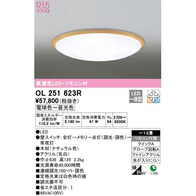 画像1: オーデリック　OL251623R　シーリングライト 12畳 調光 調色 リモコン付属 LED一体型 電球色〜昼光色 ナチュラル [♭]