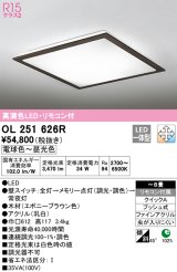 オーデリック　OL251626R　シーリングライト 8畳 調光 調色 リモコン付属 LED一体型 電球色〜昼光色 エボニーブラウン [♭]