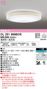 オーデリック　OL251669BCR　シーリングライト 12畳 調光 調色 Bluetooth リモコン別売 LED一体型 電球色〜昼光色 アイボリー [♭]