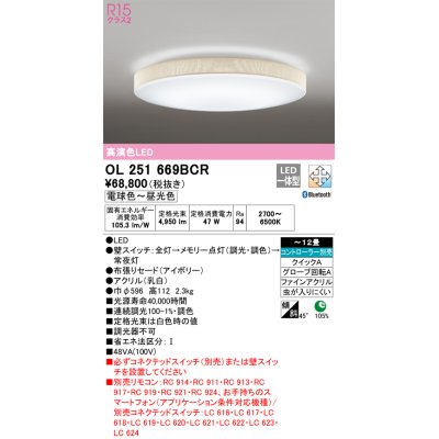 画像1: オーデリック　OL251669BCR　シーリングライト 12畳 調光 調色 Bluetooth リモコン別売 LED一体型 電球色〜昼光色 アイボリー [♭]