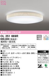 オーデリック　OL251669R　シーリングライト 12畳 調光 調色 リモコン付属 LED一体型 電球色〜昼光色 アイボリー [♭]