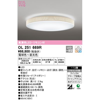 画像1: オーデリック　OL251669R　シーリングライト 12畳 調光 調色 リモコン付属 LED一体型 電球色〜昼光色 アイボリー [♭]