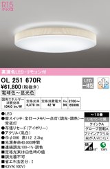 オーデリック　OL251670R　シーリングライト 10畳 調光 調色 リモコン付属 LED一体型 電球色〜昼光色 アイボリー [♭]