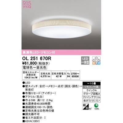 画像1: オーデリック　OL251670R　シーリングライト 10畳 調光 調色 リモコン付属 LED一体型 電球色〜昼光色 アイボリー [♭]