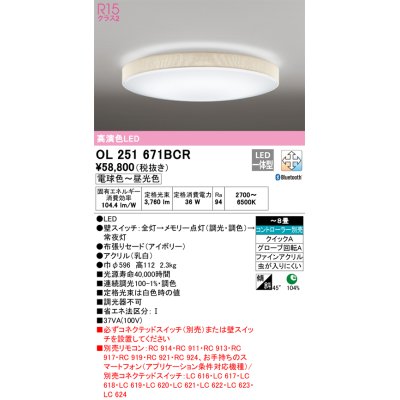 画像1: オーデリック　OL251671BCR　シーリングライト 8畳 調光 調色 Bluetooth リモコン別売 LED一体型 電球色〜昼光色 アイボリー [♭]