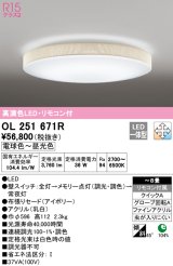 オーデリック　OL251671R　シーリングライト 8畳 調光 調色 リモコン付属 LED一体型 電球色〜昼光色 アイボリー [♭]