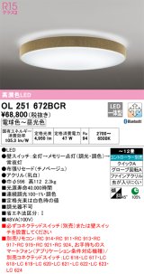 オーデリック　OL251672BCR　シーリングライト 12畳 調光 調色 Bluetooth リモコン別売 LED一体型 電球色〜昼光色 チノベージュ [♭]