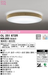 オーデリック　OL251672R　シーリングライト 12畳 調光 調色 リモコン付属 LED一体型 電球色〜昼光色 チノベージュ [♭]