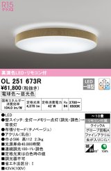 オーデリック　OL251673R　シーリングライト 10畳 調光 調色 リモコン付属 LED一体型 電球色〜昼光色 チノベージュ [♭]