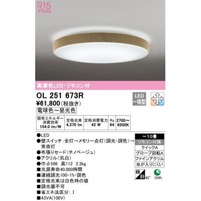 画像1: オーデリック　OL251673R　シーリングライト 10畳 調光 調色 リモコン付属 LED一体型 電球色〜昼光色 チノベージュ [♭]