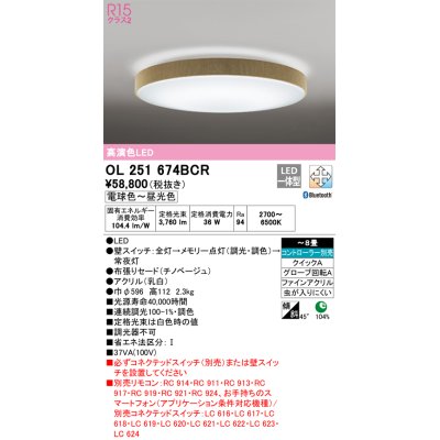 画像1: オーデリック　OL251674BCR　シーリングライト 8畳 調光 調色 Bluetooth リモコン別売 LED一体型 電球色〜昼光色 チノベージュ [♭]