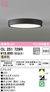 オーデリック　OL251729R　シーリングライト 非調光 LED一体型 電球色 ブラック