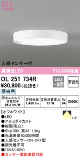 オーデリック　OL251734R　シーリングライト 非調光 LED一体型 昼白色 人感センサー付 オフホワイト