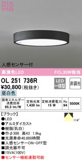 オーデリック　OL251736R　シーリングライト 非調光 LED一体型 昼白色 人感センサー付 ブラック