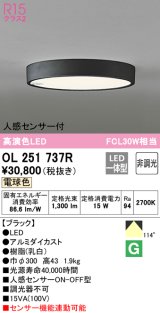 オーデリック　OL251737R　シーリングライト 非調光 LED一体型 電球色 人感センサー付 ブラック