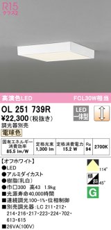 オーデリック　OL251739R　シーリングライト 調光 調光器別売 LED一体型 電球色 オフホワイト