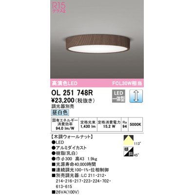 画像1: オーデリック　OL251748R　シーリングライト 調光 調光器別売 LED一体型 昼白色 木調ウォールナット