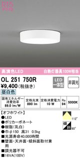 【数量限定特価】オーデリック　OL251750R　シーリングライト 非調光 LED一体型 昼白色 オフホワイト ￡