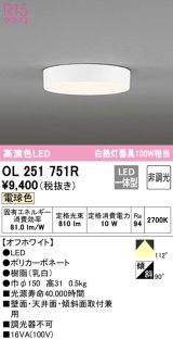 【数量限定特価】オーデリック　OL251751R　シーリングライト 非調光 LED一体型 電球色 オフホワイト ￡