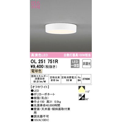 画像1: 【数量限定特価】オーデリック　OL251751R　シーリングライト 非調光 LED一体型 電球色 オフホワイト ￡