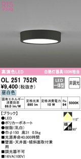 オーデリック　OL251752R　シーリングライト 非調光 LED一体型 昼白色 ブラック