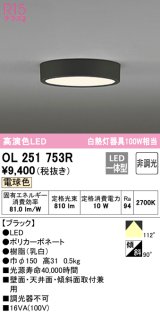 オーデリック　OL251753R　シーリングライト 非調光 LED一体型 電球色 ブラック