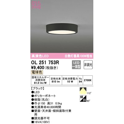 画像1: オーデリック　OL251753R　シーリングライト 非調光 LED一体型 電球色 ブラック