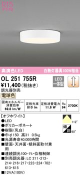 オーデリック　OL251755R　シーリングライト 調光 調光器別売 LED一体型 電球色 オフホワイト