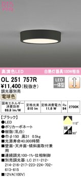 オーデリック　OL251757R　シーリングライト 調光 調光器別売 LED一体型 電球色 ブラック