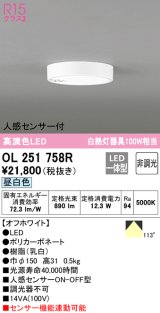 【数量限定特価】オーデリック　OL251758R　シーリングライト 非調光 LED一体型 昼白色 人感センサー付 オフホワイト ￡