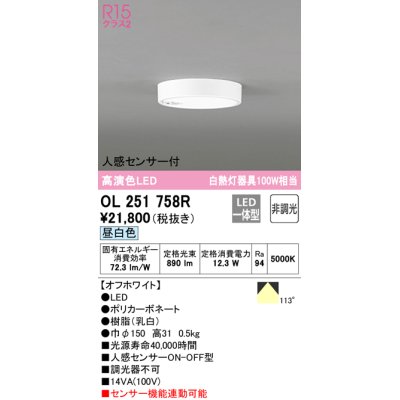 画像1: 【数量限定特価】オーデリック　OL251758R　シーリングライト 非調光 LED一体型 昼白色 人感センサー付 オフホワイト ￡